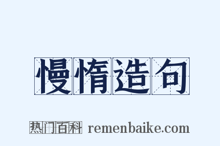 慢惰造句是什么意思的图片